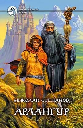 Обложка книги "Арлангур"