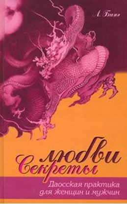Обложка книги "Секреты любви. Даосская практика для женщин и мужчин"