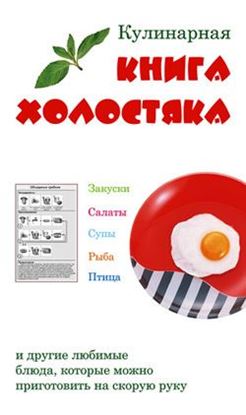 Обложка книги "Кулинарная книга холостяка"