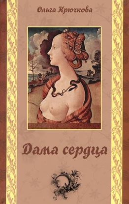 Обложка книги "Дама сердца"