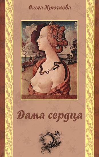 Обложка книги "Дама сердца"