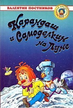 Обложка книги "Карандаш и Самоделкин на Луне"