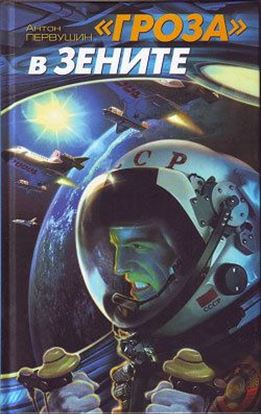 Обложка книги "«Небо должно быть нашим!»"