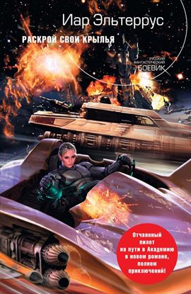 Обложка книги "Раскрой свои крылья"