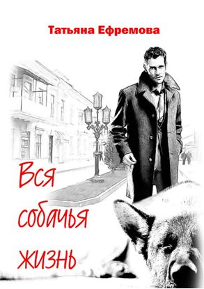 Обложка книги "Вся собачья жизнь"