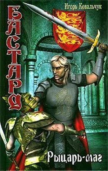 Обложка книги "Рыцарь-маг"
