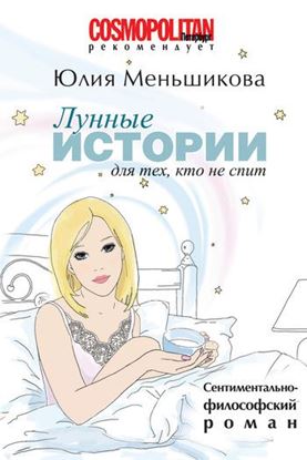 Обложка книги "Лунные истории для тех, кто не спит"