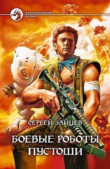 Обложка книги "Боевые роботы Пустоши"
