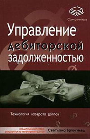 Обложка книги "Управление дебиторской задолженностью"