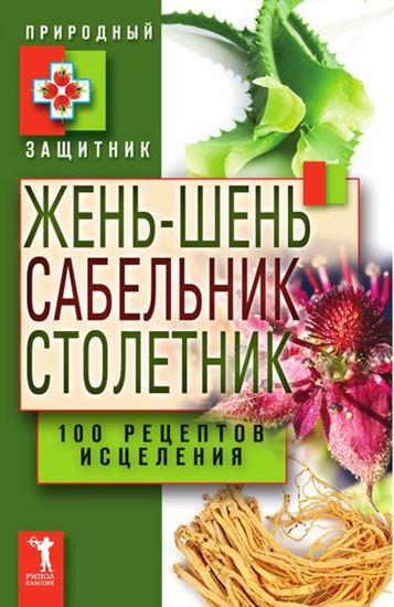 Обложка книги "Жень-шень, сабельник, столетник. 100 рецептов исцеления"