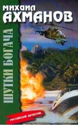 Обложка книги "Шутки богача"