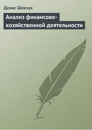 Обложка книги "Анализ финансово-хозяйственной деятельности"