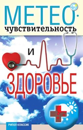 Обложка книги "Метеочувствительность и здоровье"