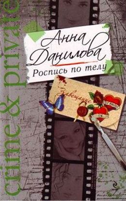 Обложка книги "Роспись по телу"