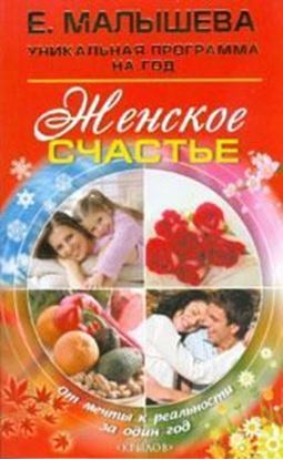 Обложка книги "Женское счастье. От мечты к реальности за один год"
