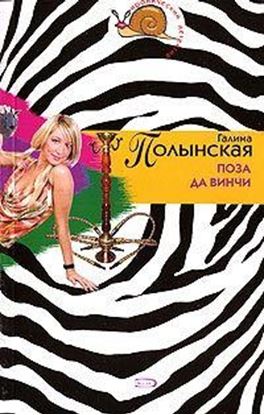 Обложка книги "Поза да Винчи"