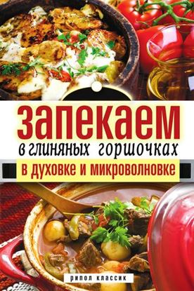 Обложка книги "Запекаем в глиняных горшочках, в духовке и микроволновке"