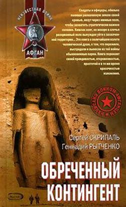 Обложка книги "Обреченный контингент"