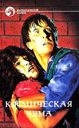 Обложка книги "Космическая чума"