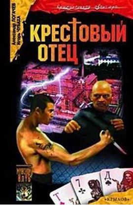 Обложка книги "Крестовый отец"