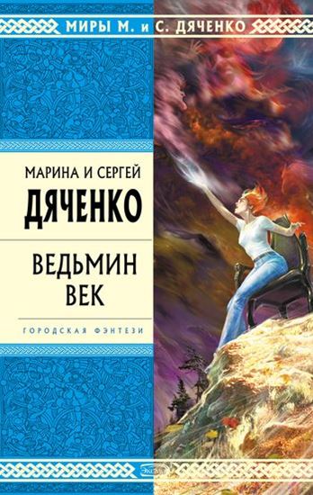 Обложка книги "Ведьмин век"