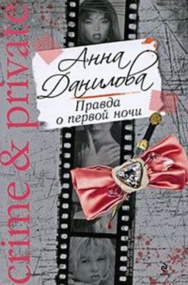 Обложка книги "Правда о первой ночи"