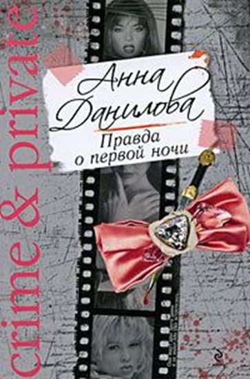 Обложка книги "Правда о первой ночи"