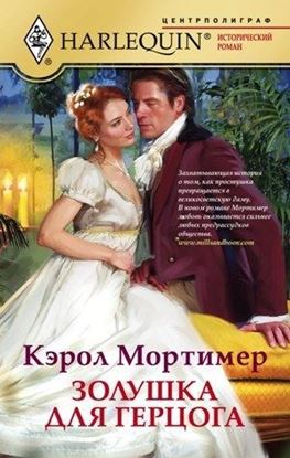 Обложка книги "Золушка для герцога"
