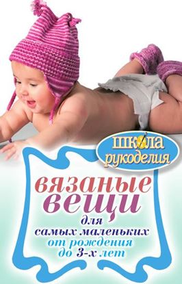 Обложка книги "Вязаные вещи для самых маленьких. От рождения до 3-х лет"