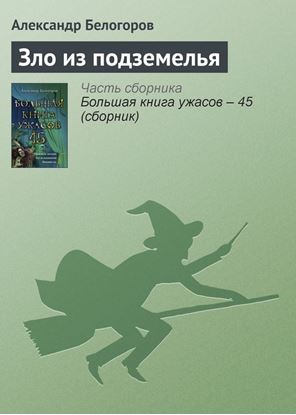 Обложка книги "Зло из подземелья"