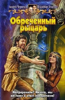 Обложка книги "Обреченный рыцарь"