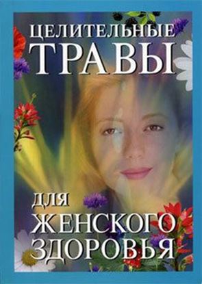 Обложка книги "Целительные травы для женского здоровья"