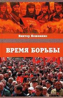 Обложка книги "Время борьбы"