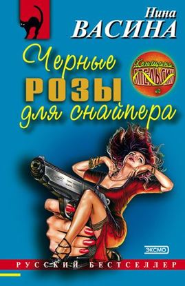 Обложка книги "Черные розы для снайпера"