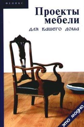 Обложка книги "Проекты мебели для вашего дома"