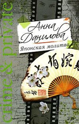 Обложка книги "Японская молитва"