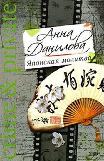 Обложка книги "Японская молитва"