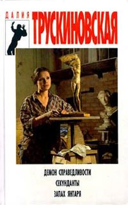 Обложка книги "Секунданты"