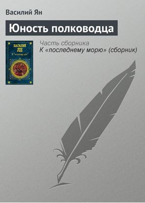 Обложка книги "Юность полководца"