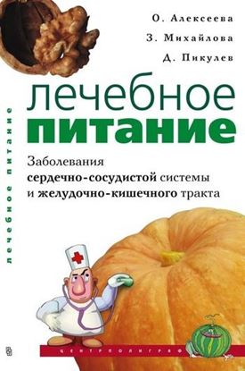 Обложка книги "Лечебное питание. Заболевания сердечно-сосудистой системы и желудочно-кишечного тракта"