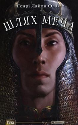 Обложка книги "Шлях меча"