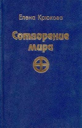 Обложка книги "Сотворение мира"