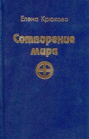 Обложка книги "Сотворение мира"