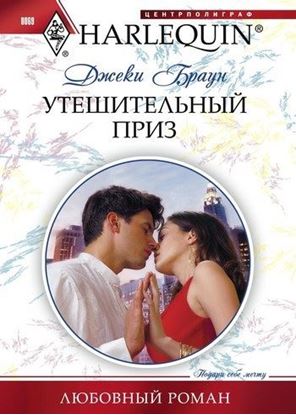 Обложка книги "Утешительный приз"