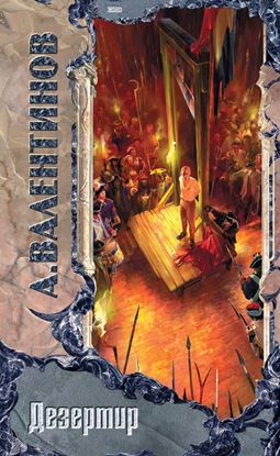 Обложка книги "Дезертир"