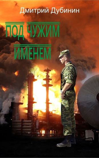 Обложка книги "Под чужим именем"