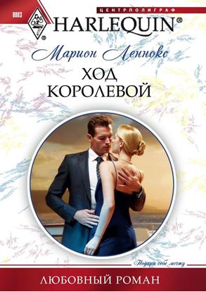 Обложка книги "Ход королевой"