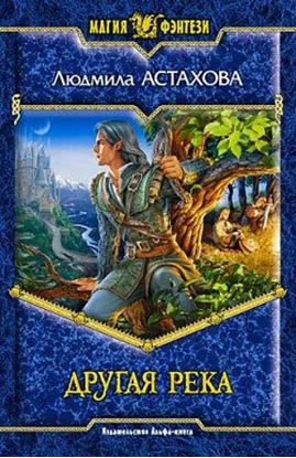 Обложка книги "Другая река"