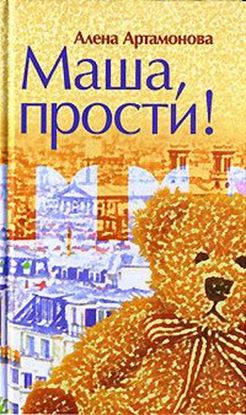 Обложка книги "Маша, прости"