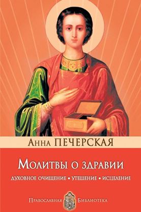 Обложка книги "Молитвы о здравии. Духовное очищение, утешение, исцеление"